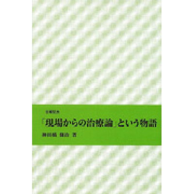 「現場からの治療論」という物語   /岩崎学術出版社/神田橋條治